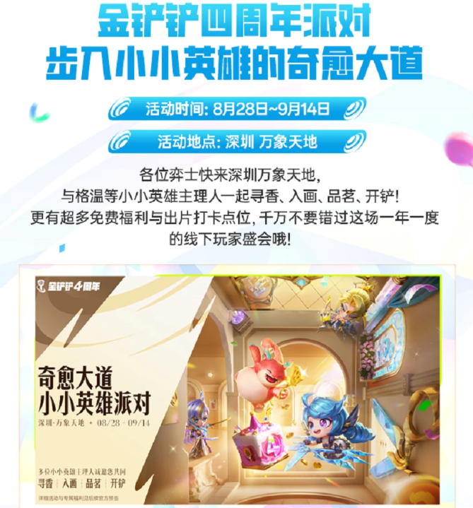 金铲铲之战四周年庆典活动有哪些 金铲铲之战四周年庆典活动介绍(图13)