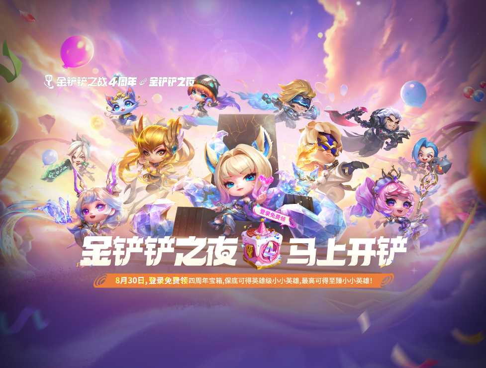 金铲铲之战四周年庆典活动有哪些 金铲铲之战四周年庆典活动介绍(图2)