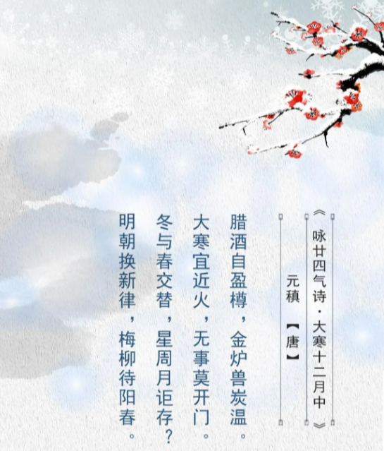 “明朝换新律，梅柳待阳春”描写的是哪个节气的特点？