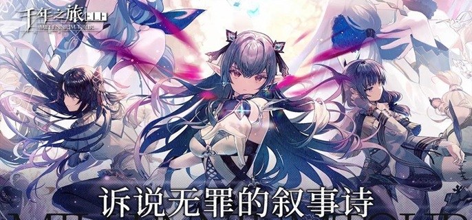 千年之旅角色哪些厉害-回归公测角色强度排行