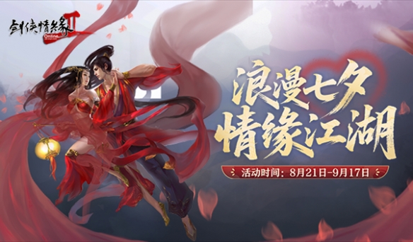 浪漫七夕 情缘江湖 《剑网2》今日开启七夕活动(图1)