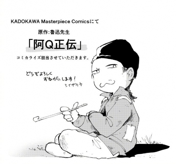 不是，哥们？日本角川宣布将鲁迅《阿Q正传》漫画化(图1)