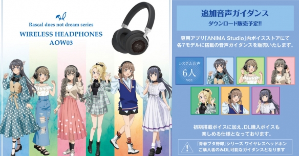 人气动画《青春猪头少年》联名款头戴式耳机即将推出(图2)