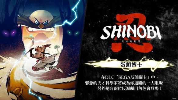 蛋头博士《忍:反攻的斩击》DLC“SEGA 反派关卡”篇章(图1)