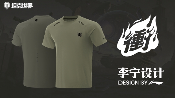 《坦克世界》携手李宁设计，限量定制T恤助力玩家“冲”向2.0(图1)