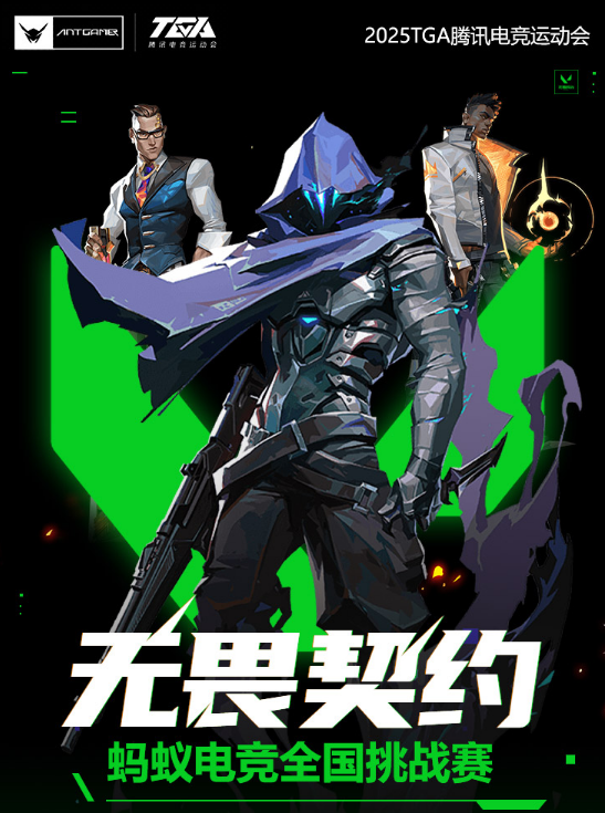 赛事全面升级！2025TGA无畏契约蚂蚁电竞全国挑战赛火热进行中！(图2)