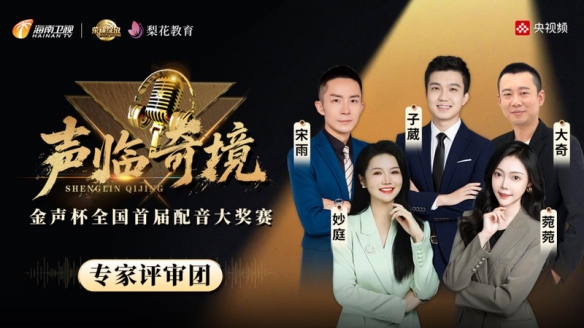 金声杯全国配音大赛启幕 梨花教育导师团助力声音新星崛起(图1)