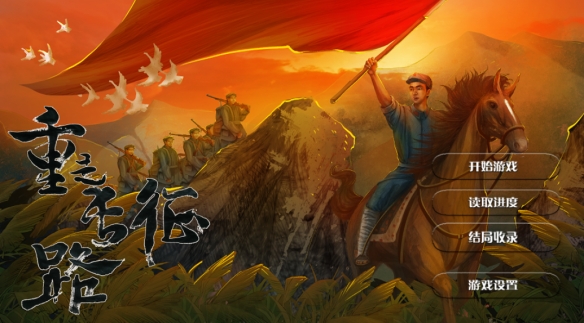 两级反转？红色题材galgame还是历史题材AVG(图6)