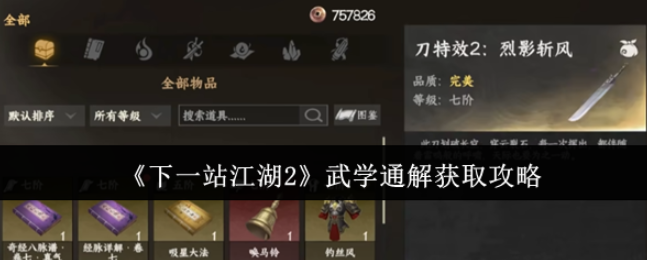 下一站江湖2武学通解怎么获取-下一站江湖2武学通解获取攻略