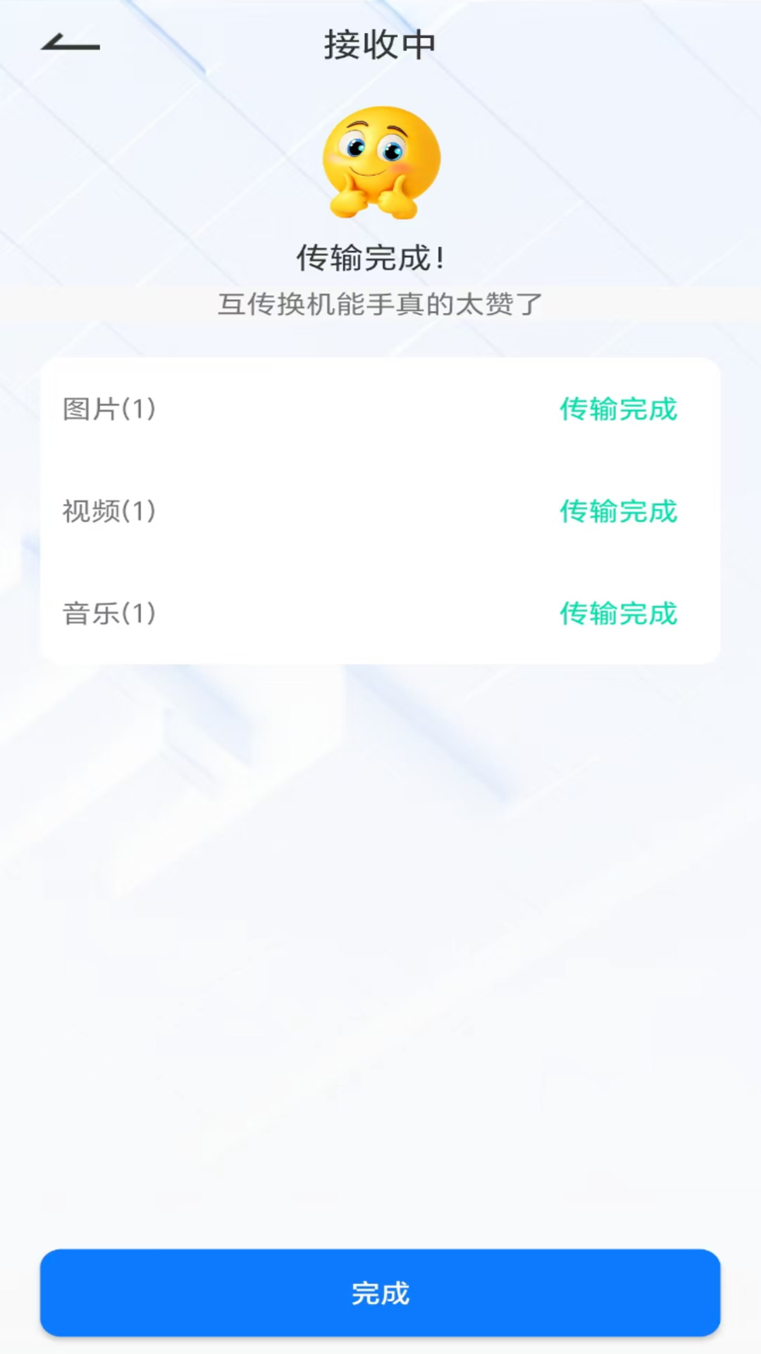 
互传换机能手app