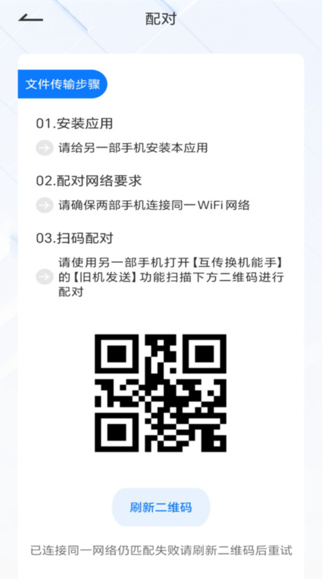 
互传换机能手app