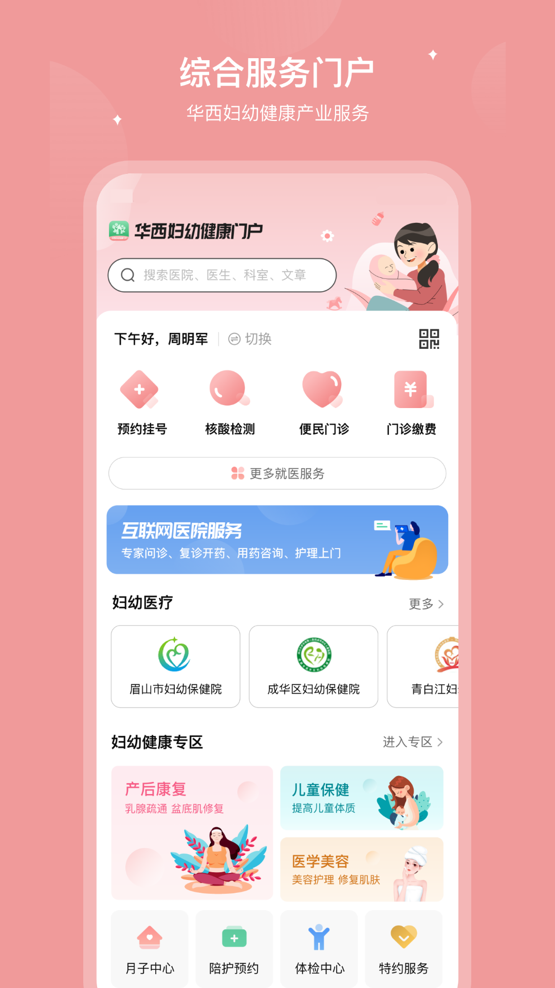 
华西妇幼app
