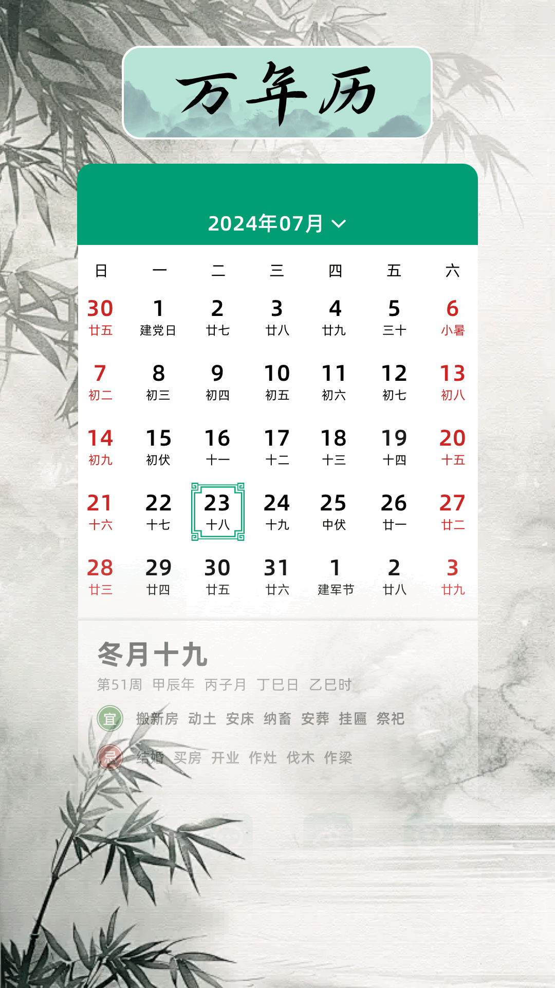 
万年历日历吉日app