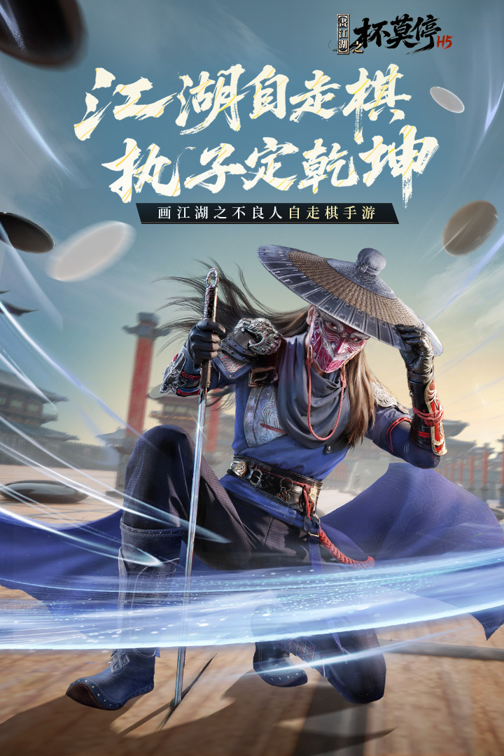 
画江湖之杯莫停H5