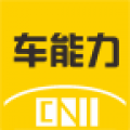 车能力app