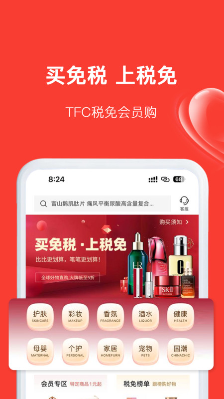 
TFC免税品app