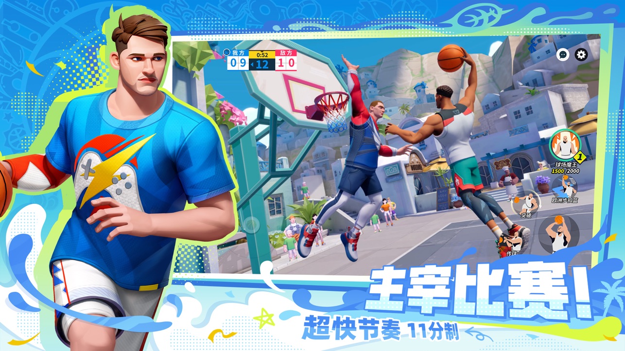 
全明星街球派对