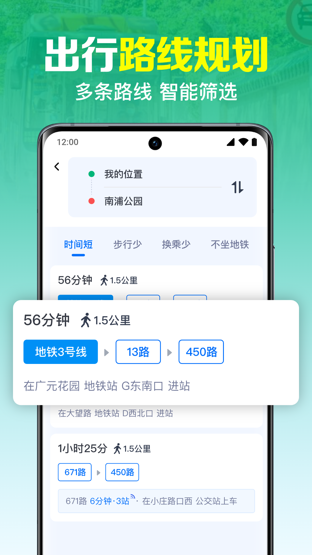 
公交实时查询出行app