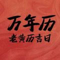 万年历老黄历吉日app