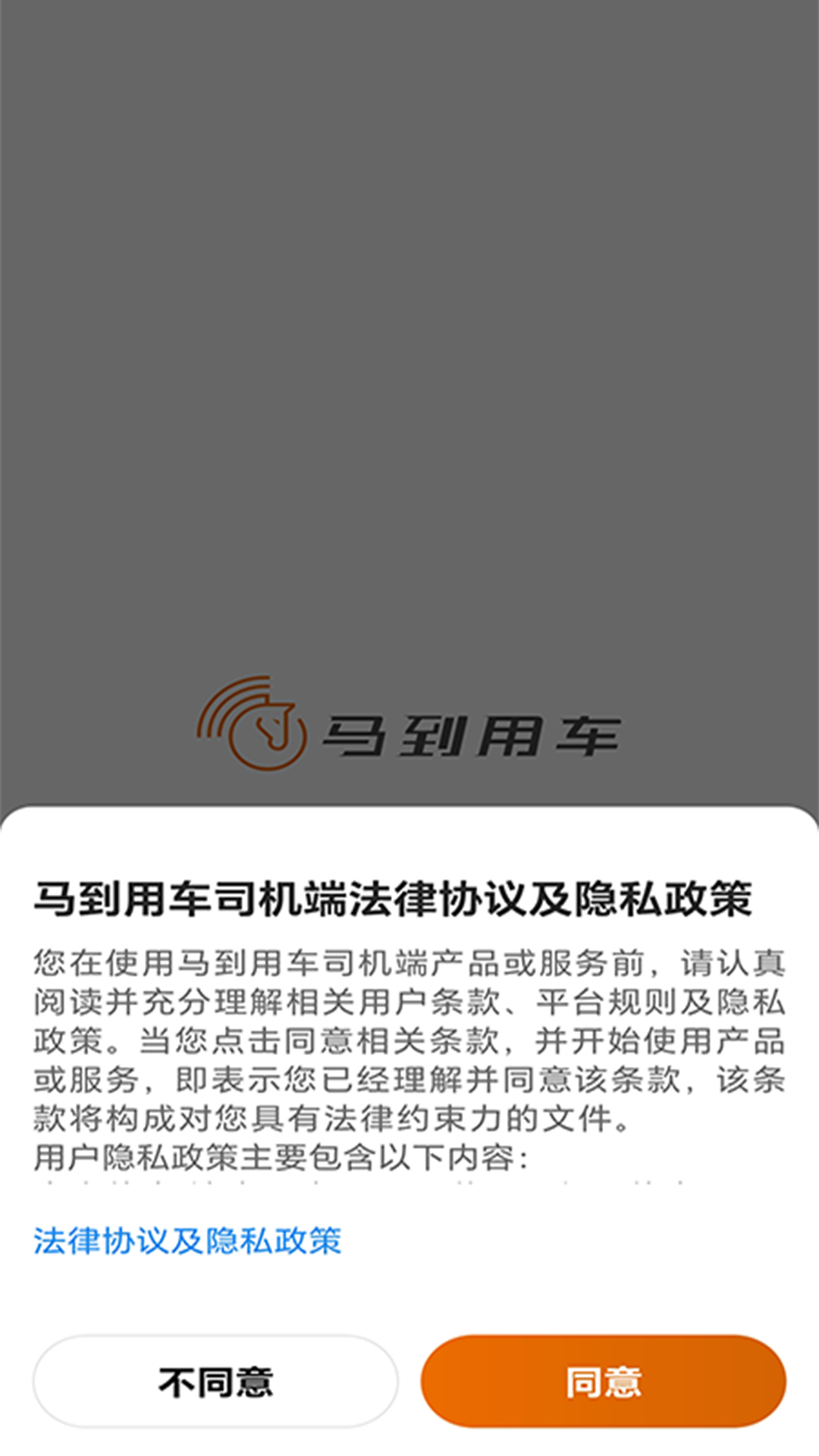 
马到用车司机端