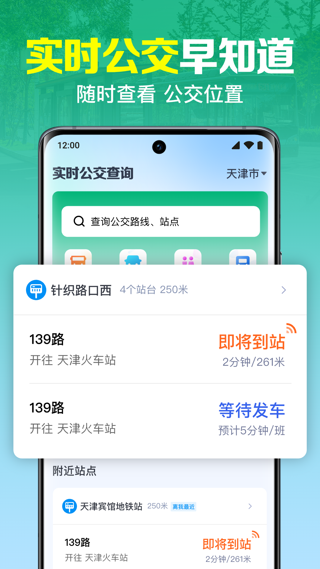 
公交实时查询出行app