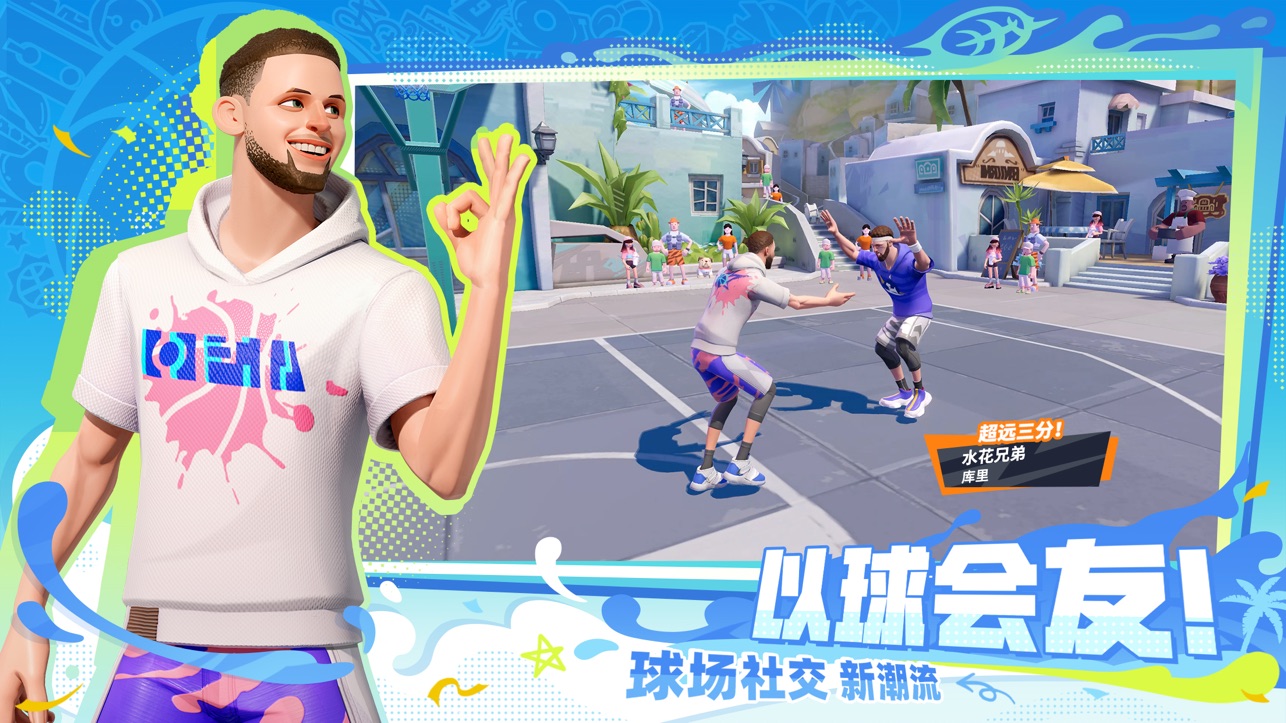 
全明星街球派对