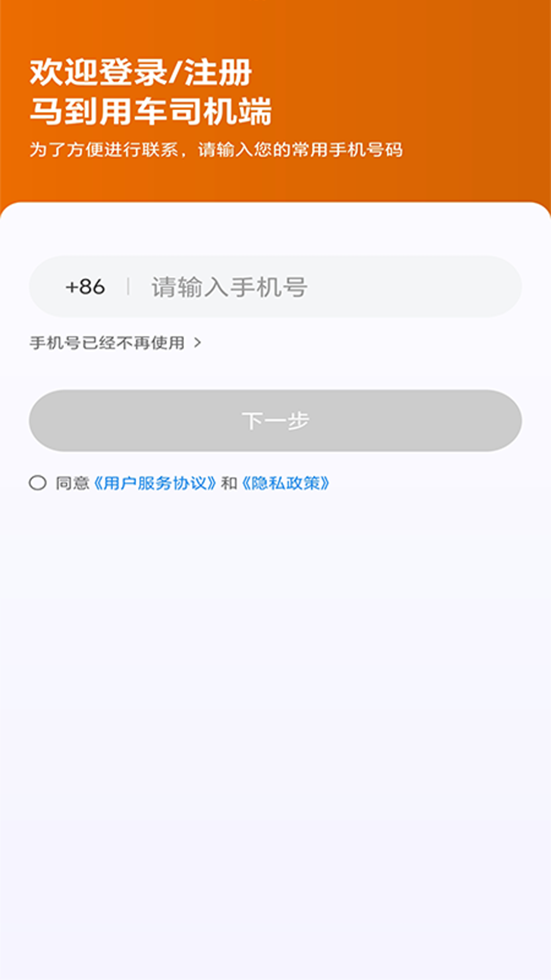 
马到用车司机端