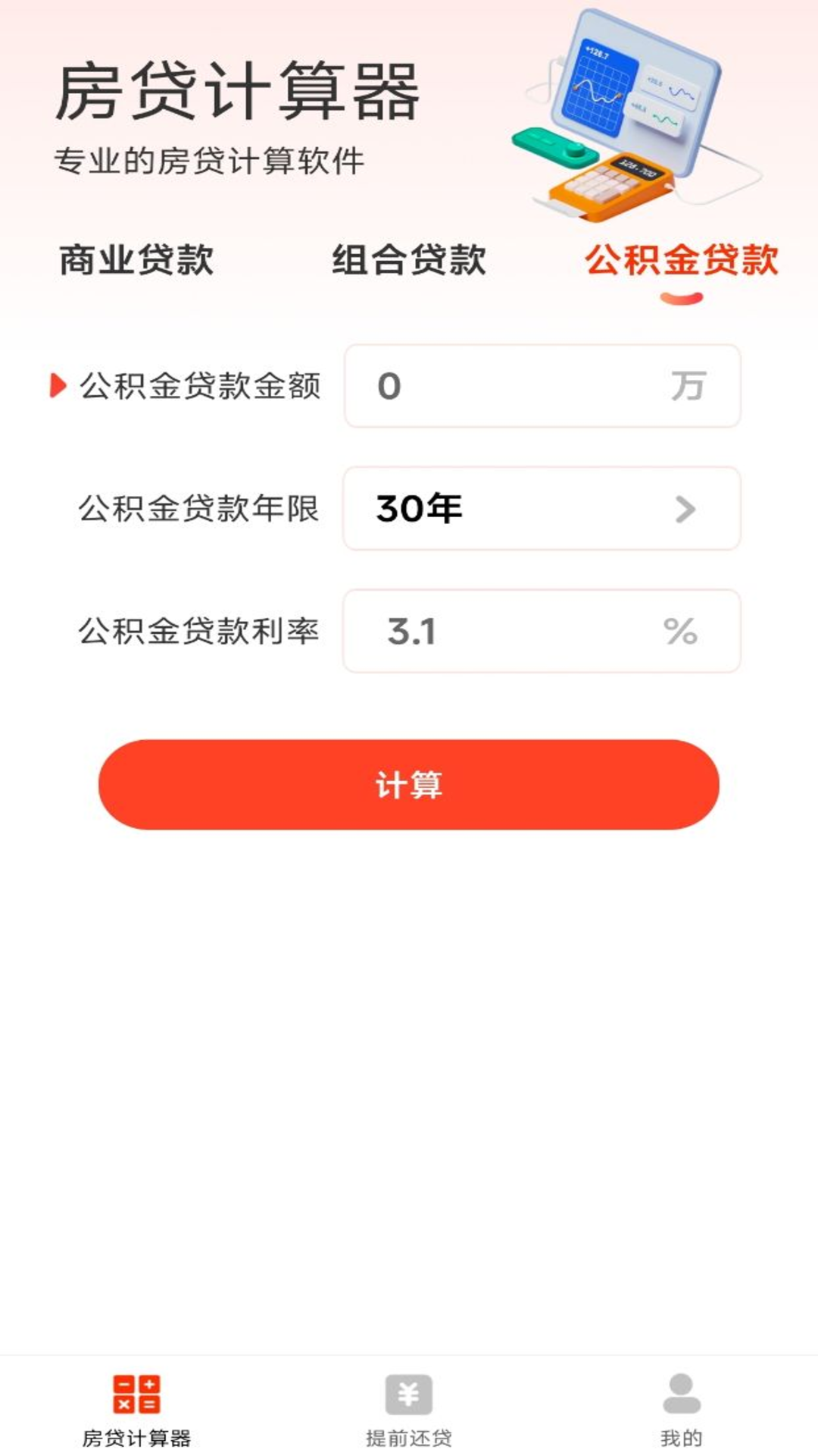 
云顶房贷计算器助手