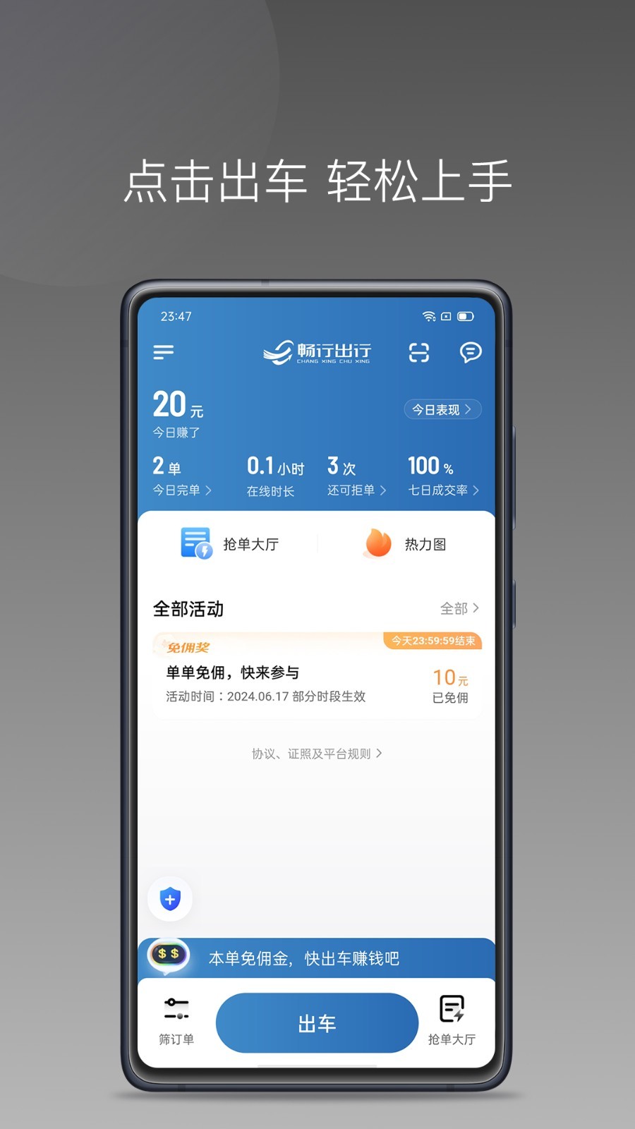 
畅行出行司机端