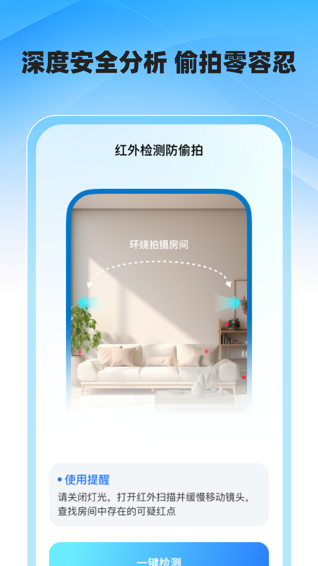 
防偷拍偷窥雷达app