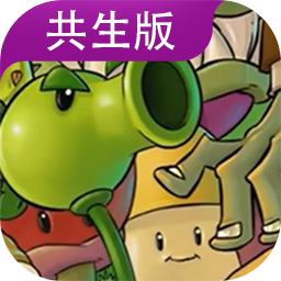 植物大战僵尸共生版 1.0.1版
