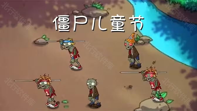 植物大战僵尸共生版