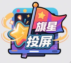 旗星影视投屏