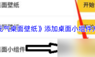 《元气桌面壁纸》添加桌面小组件方法