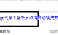 《元气桌面壁纸》取消自动续费方法