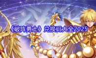 《破阵勇士》兑换码大全2025