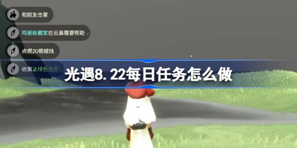 光遇8.22每日任务怎么做 光遇8月22日每日任务做法攻略(图1)