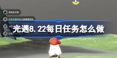 光遇8.22每日任务怎么做 光遇8月22日每日任务做法攻略