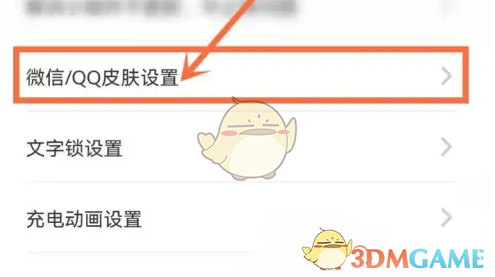 《元气桌面壁纸》关闭微信皮肤展示方法(图3)
