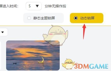 《元气桌面壁纸》动态锁屏设置方法(图8)
