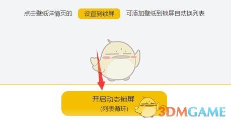 《元气桌面壁纸》动态锁屏设置方法(图9)