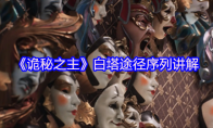《诡秘之主》白塔途径序列讲解