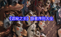 《诡秘之主》隐者序列大全