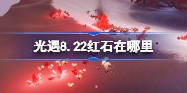 光遇8.22红石碎片在哪里 光遇8月22日红石碎片位置攻略