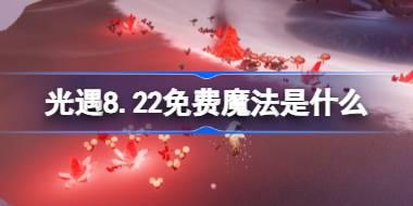 光遇8.22免费魔法是什么 光遇8月22日免费魔法收集攻略