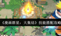 《漫画群星：大集结》技能搭配攻略