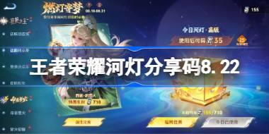 王者荣耀河灯分享码大全 王者荣耀河灯分享码8.22