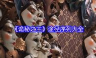 《诡秘之主》途径序列大全