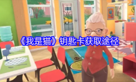 《我是猫》钥匙卡获取途径