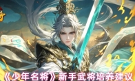 《少年名将》新手武将培养建议